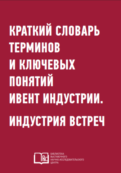 R&C: Краткий словарь терминов и ключевых понятий ивент индустрии. Индустрия встреч